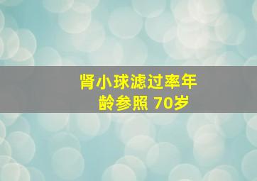 肾小球滤过率年龄参照 70岁